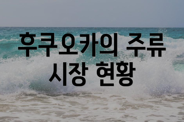 후쿠오카의 주류 시장 현황