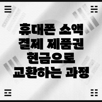 휴대폰 소액 결제 제품권 현금으로 교환하는 과정