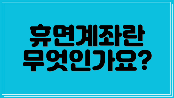 휴면계좌란 무엇인가요?
