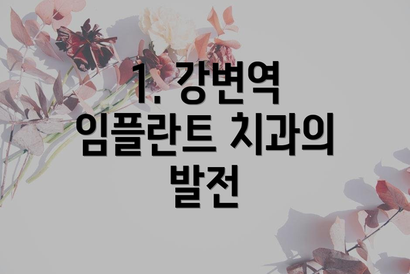 1. 강변역 임플란트 치과의 발전