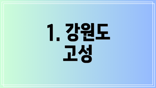 1. 강원도 고성