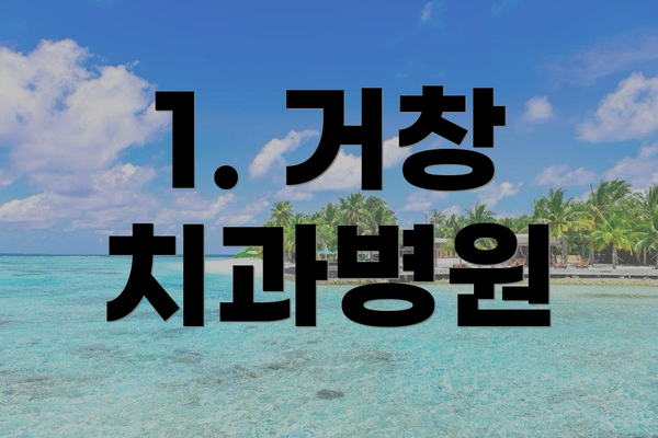 1. 거창 치과병원