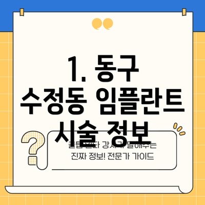 1. 동구 수정동 임플란트 시술 정보