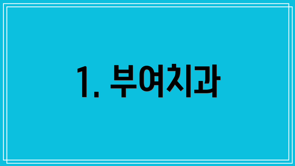 1. 부여치과
