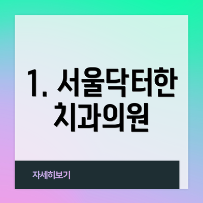 1. 서울닥터한치과의원