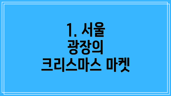 1. 서울 광장의 크리스마스 마켓
