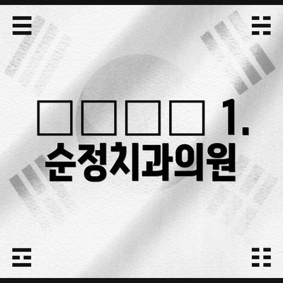 👩‍⚕️ 1. 순정치과의원