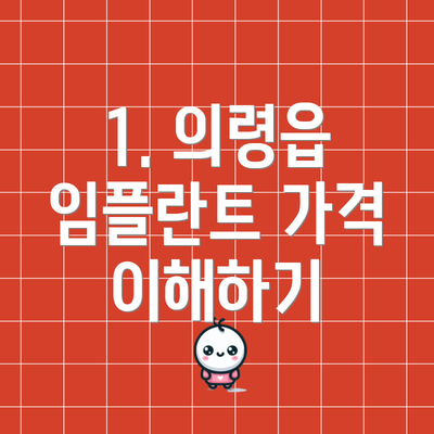 1. 의령읍 임플란트 가격 이해하기