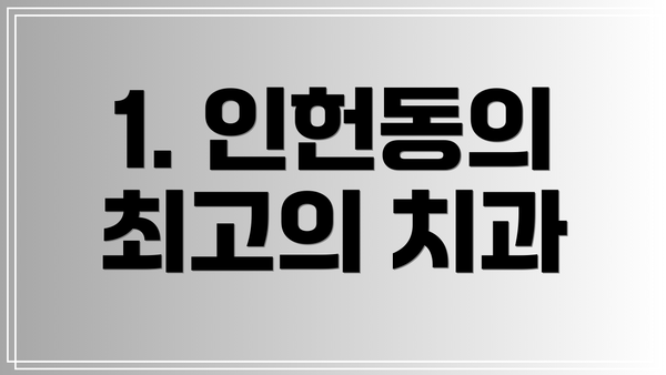 1. 인헌동의 최고의 치과