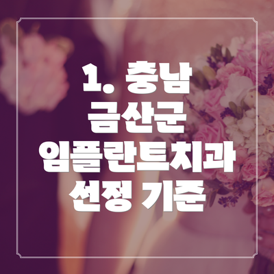 1. 충남 금산군 임플란트치과 선정 기준