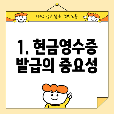 1. 현금영수증 발급의 중요성