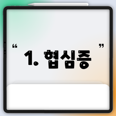 1. 협심증