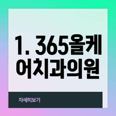 1. 365올케어치과의원