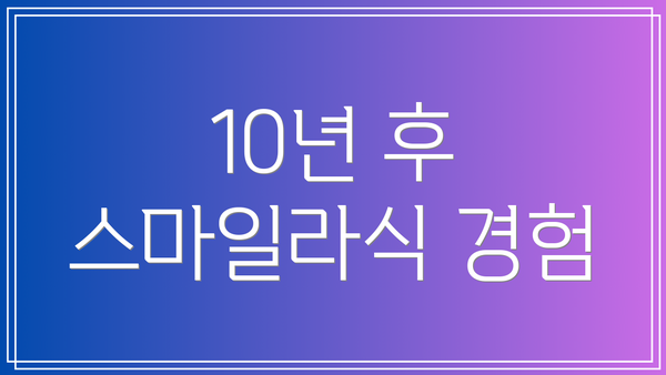 10년 후 스마일라식 경험