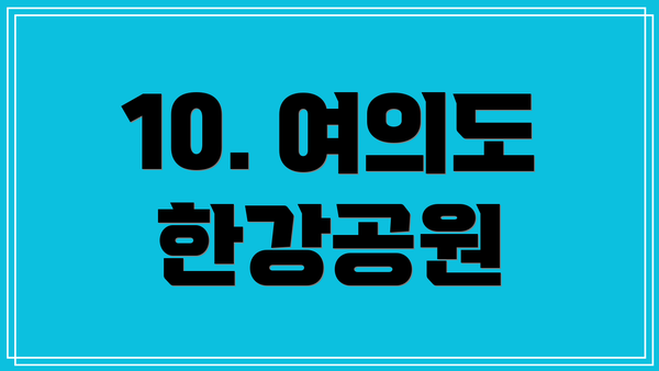 10. 여의도 한강공원