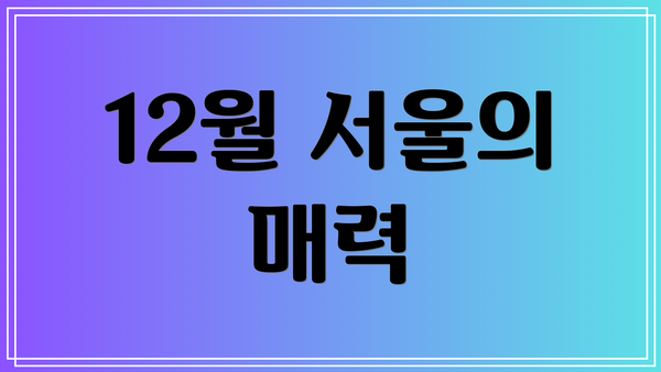 12월 서울의 매력
