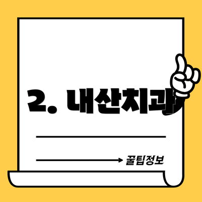 2. 내산치과
