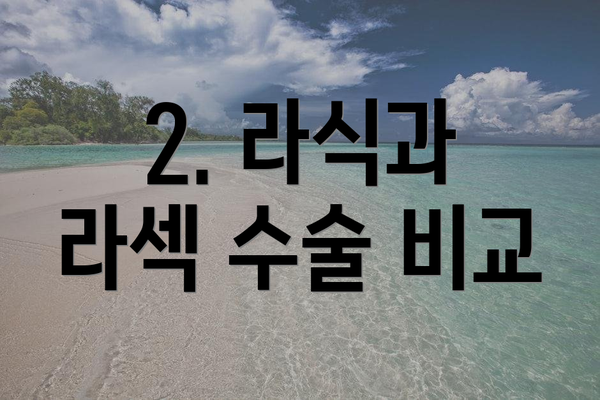 2. 라식과 라섹 수술 비교