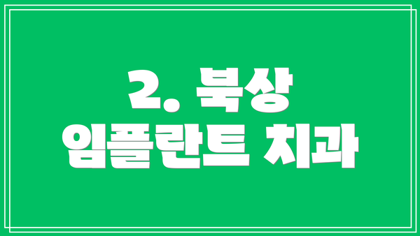 2. 북상 임플란트 치과