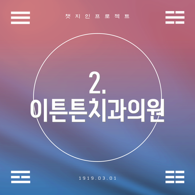 2. 이튼튼치과의원