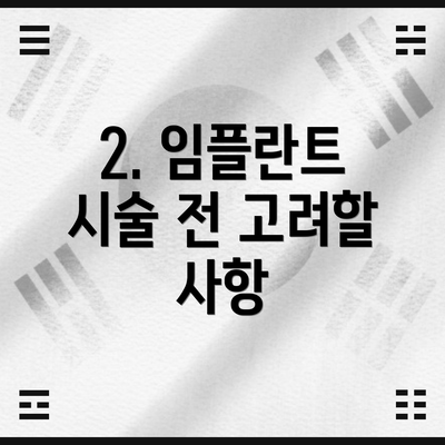 2. 임플란트 시술 전 고려할 사항