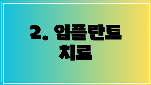 2. 임플란트 치료