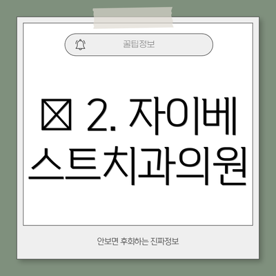 🏥 2. 자이베스트치과의원