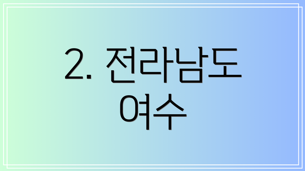 2. 전라남도 여수