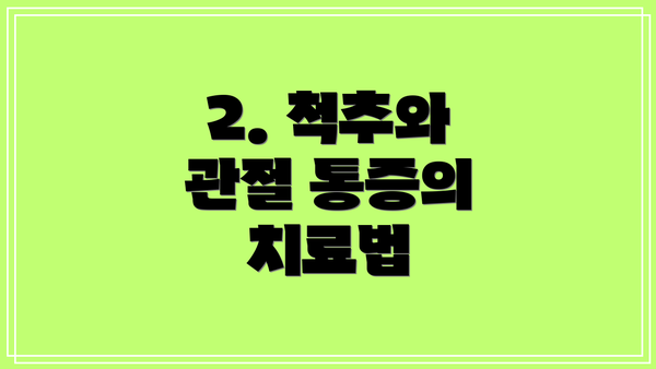 2. 척추와 관절 통증의 치료법
