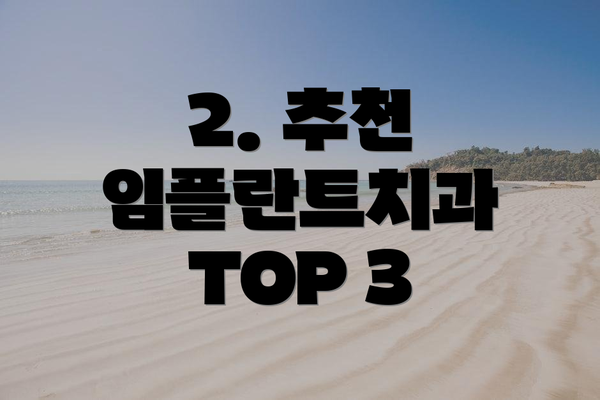 2. 추천 임플란트치과 TOP 3
