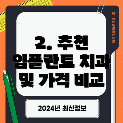 2. 추천 임플란트 치과 및 가격 비교