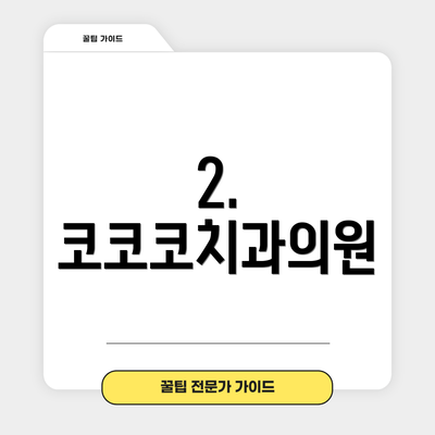 2. 코코코치과의원