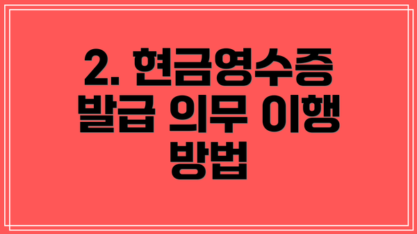 2. 현금영수증 발급 의무 이행 방법