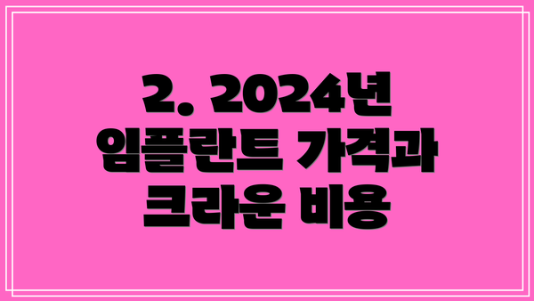 2. 2024년 임플란트 가격과 크라운 비용