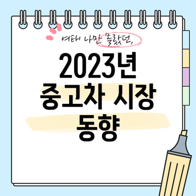 2023년 중고차 시장 동향