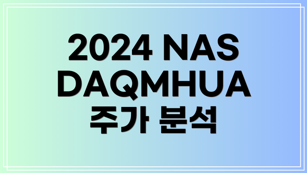 2024 NASDAQMHUA 주가 분석