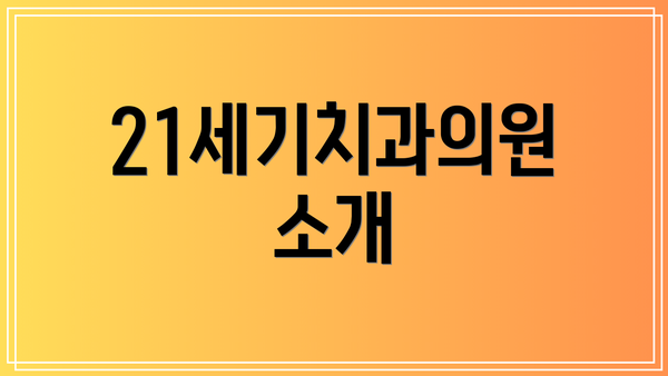 21세기치과의원 소개