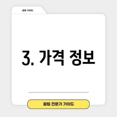 3. 가격 정보