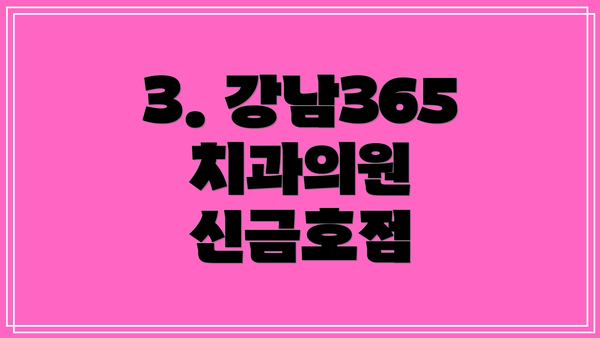 3. 강남365치과의원 신금호점