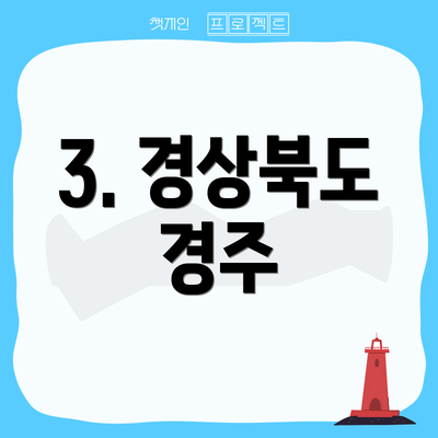 3. 경상북도 경주