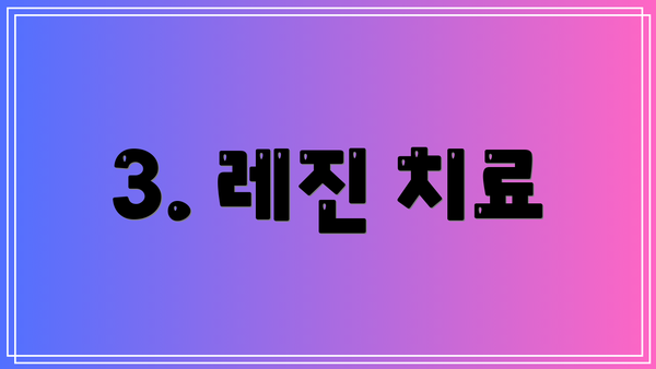 3. 레진 치료