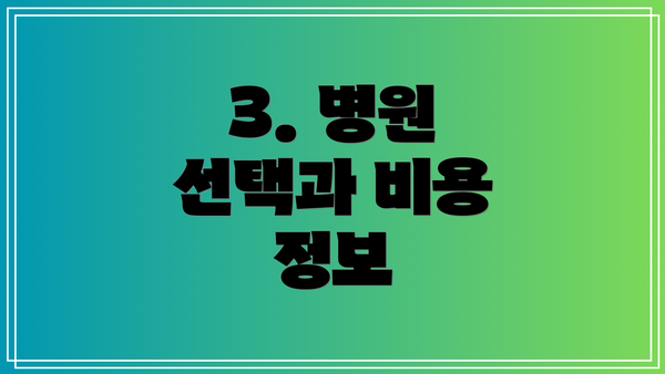 3. 병원 선택과 비용 정보