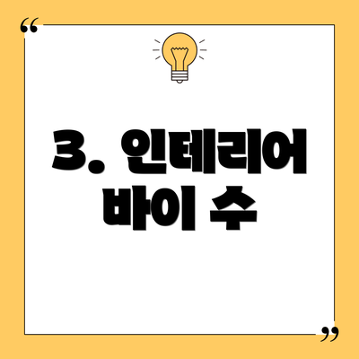 3. 인테리어 바이 수