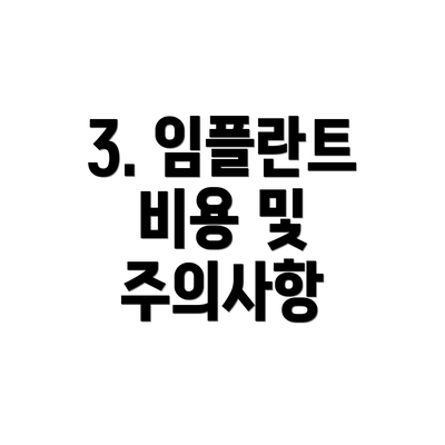 3. 임플란트 비용 및 주의사항
