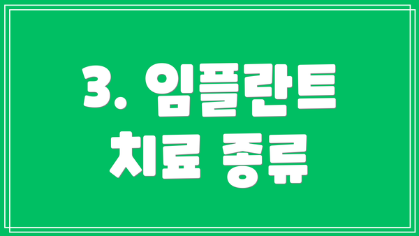 3. 임플란트 치료 종류