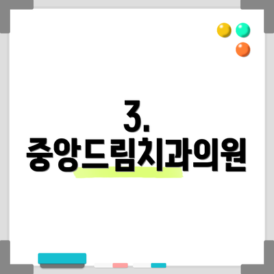 3. 중앙드림치과의원