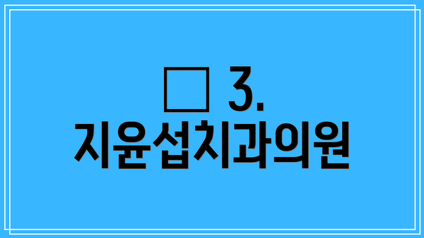 👶 3. 지윤섭치과의원