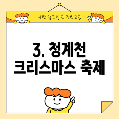3. 청계천 크리스마스 축제