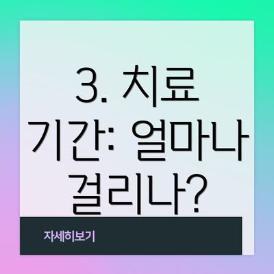 3. 치료 기간: 얼마나 걸리나?