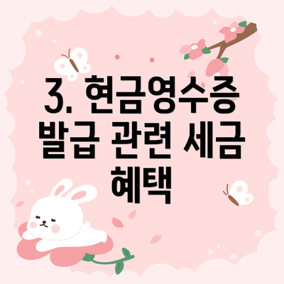 3. 현금영수증 발급 관련 세금 혜택